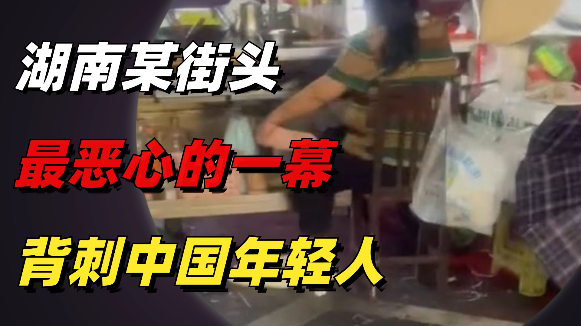 湖南某街头最恶心的一幕曝光，背刺多少中国年轻人