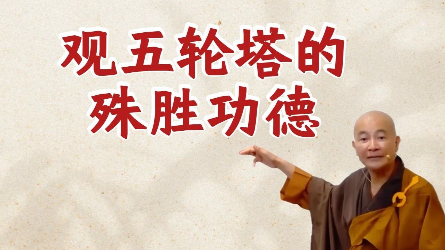 体佛法师开示：观五轮塔的殊胜功德（《观无量寿佛经》第6讲）