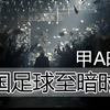 甲A时期中国足球至暗时刻