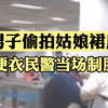 男子地铁偷拍姑娘裙底，便衣民警当场制服