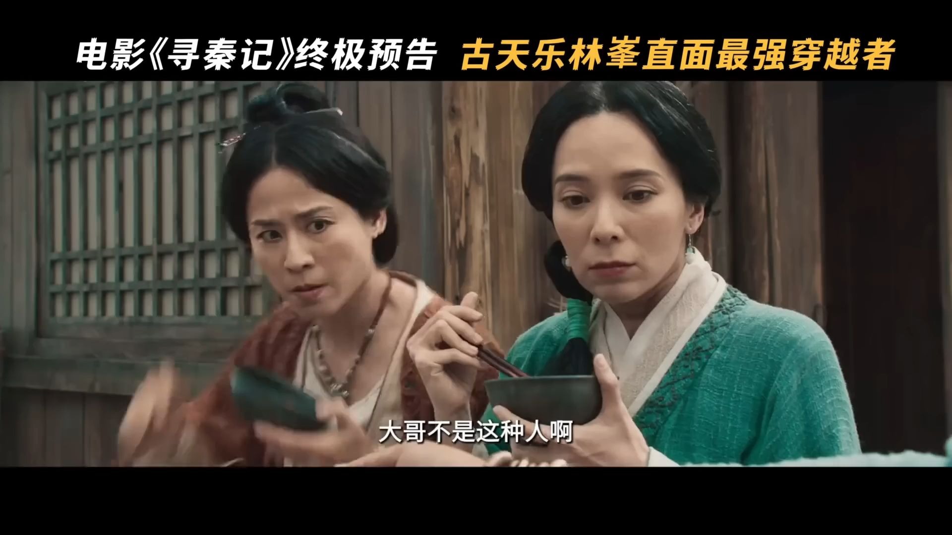 《寻秦记》终极版两分钟预告｜12月31日正式上映