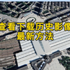 查看下载最新高清历史影像地图方法：奥维互动地图+谷歌地球