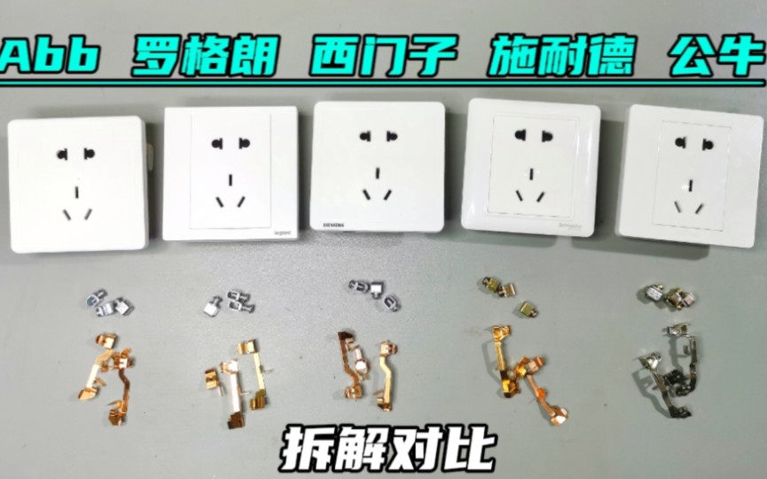 要拆就拆名气大的，五款顶级插座拆解对比，公牛“中奖了”