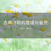 【国图】古典诗歌的意境与鉴赏