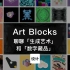 第86集｜聊聊生成艺术和数字藏品 Art Blocks