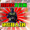 鼠鼠神器98腰射天花板，6万满改为五套收割机，近战硬控敌人3秒
