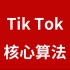 做TikTok必须了解的视频作品核心推荐算法和底层逻辑