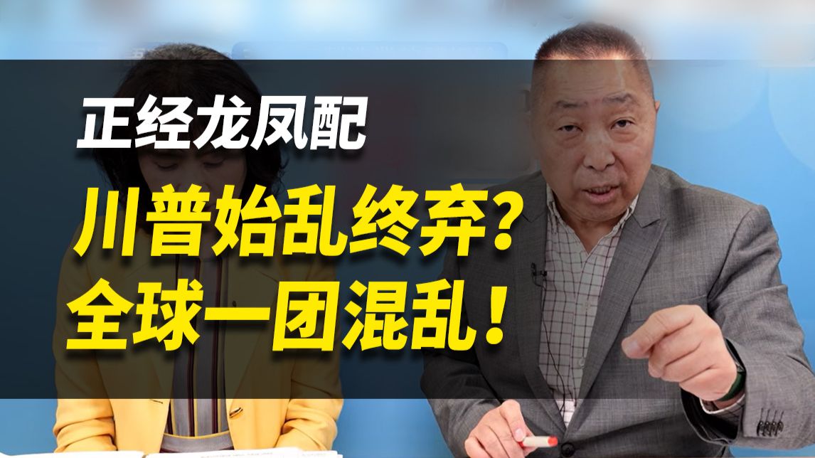 川普始乱终弃？全球一团混乱！【正经龙凤配】完整版（唐湘龙&陈凤馨）260402