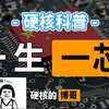 「一生一芯」本 科 生 造 了 个 芯 片 毕 业