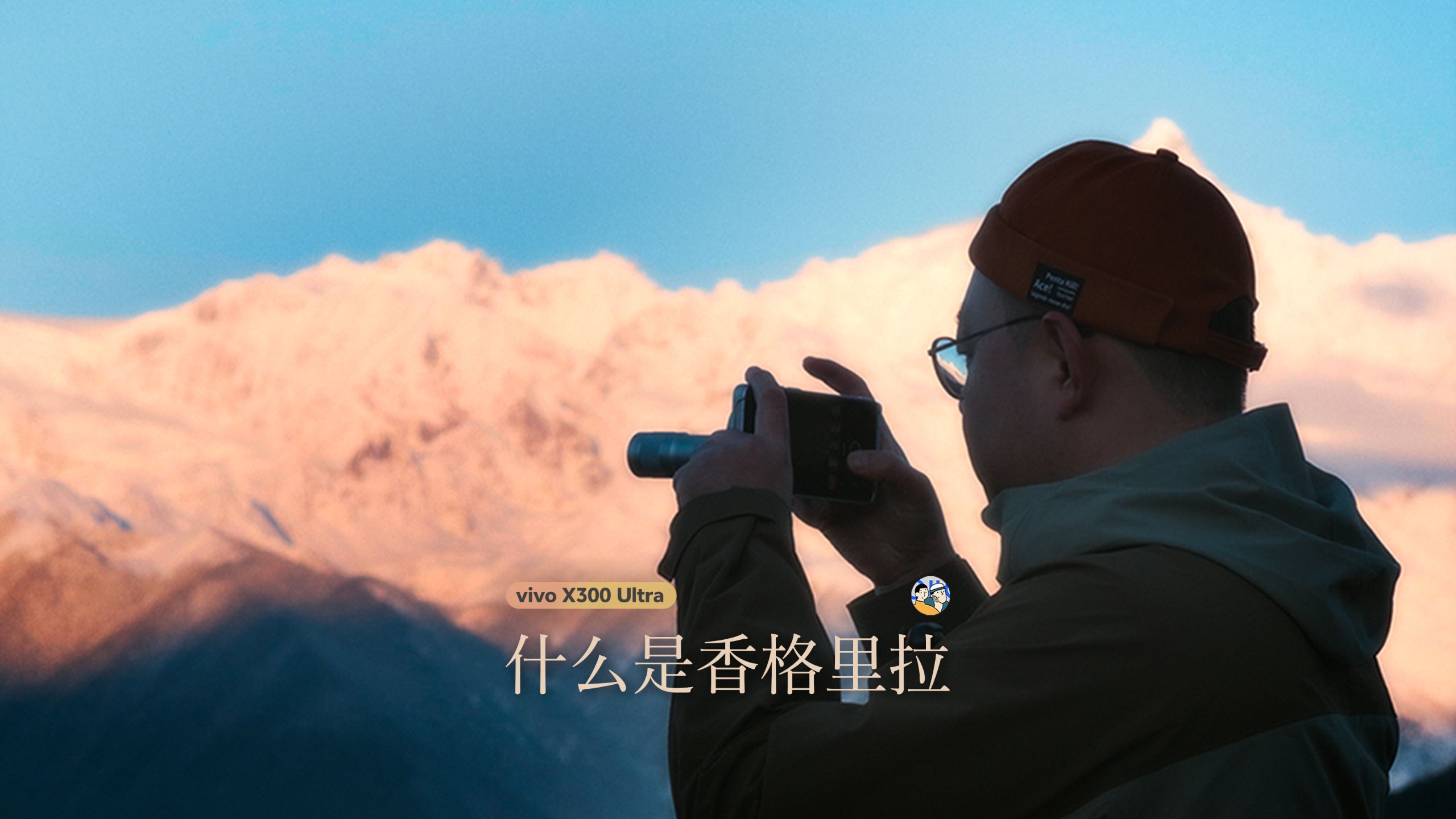 [杜比]什么是香格里拉？Feat. vivo X300 Ultra