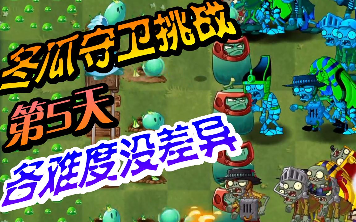植物大战僵尸2第369期复兴时代冬瓜守卫挑战第5天各难度没差异阿亮哥
