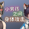 体育生xnh被弟弟攻击身体