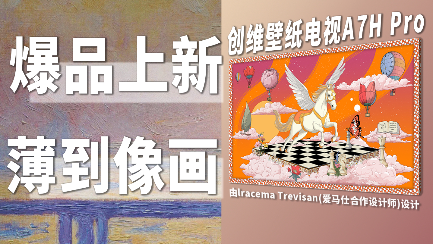 薄到像一幅画，音画还能抗打吗？创维壁纸电视A7H Pro实测
