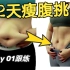 【瘦腹挑战 跟练】专减腹部脂肪，改善肋骨外翻、胃凸出，收紧小腹