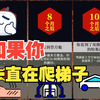 如果你一直在爬梯子，会怎样