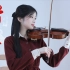 小提琴演奏《踏山河》，国风歌曲与古典乐器竟然如此适配？