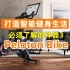 打造家庭健身房，必须要了解的神器3，智能动感单车Peloton Bike