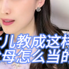 女儿教成这样，父母怎么当的