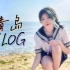 进来感受夏天！去青岛看海vlog｜带着Lolita去旅行｜和我一起拍照吧