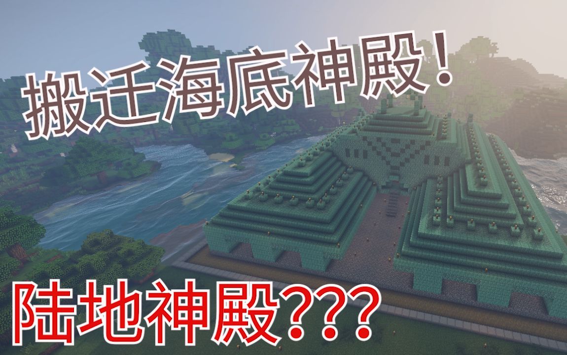 Minecraft肝帝生存 13把海底神殿搬到陆地上会怎样 陆地神殿 哔哩哔哩 つロ干杯 Bilibili