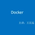 虚拟化容器技术Docker