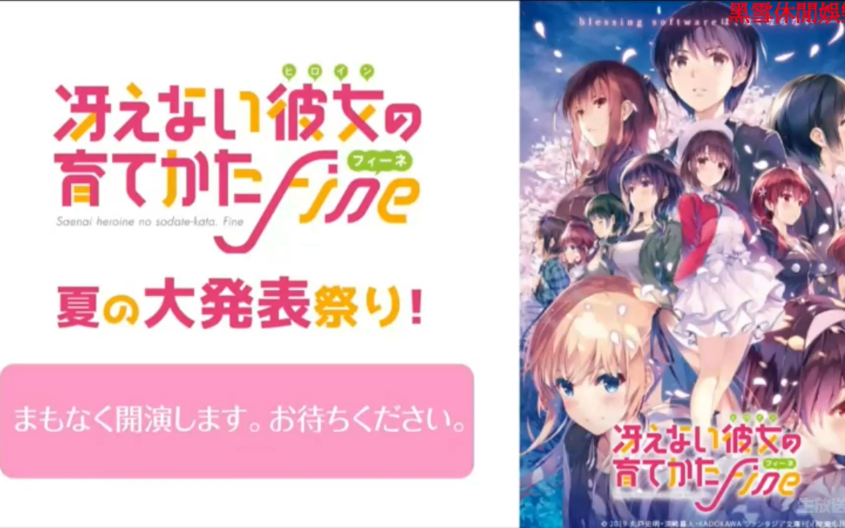 8.21生肉 剧场版「冴えない彼女の育てかた Fine」夏の大発表祭り!哔哩哔哩bilibili