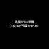 岚图FREE荣膺C-NCAP五星安全认证，中国品牌新能源车型碰撞综合得分率第一#岚图FREE#岚图汽车