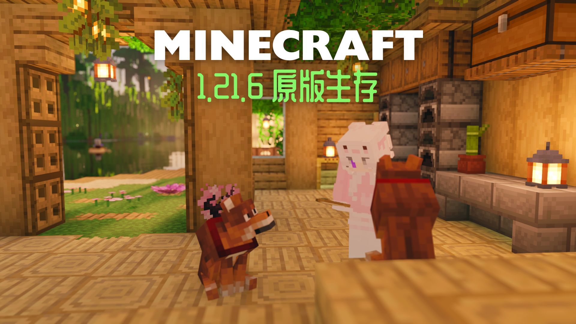 终于改造了温馨小家~家里温暖了起来(๑´ㅂ`๑) 1.21.6原版生存【我的世界】