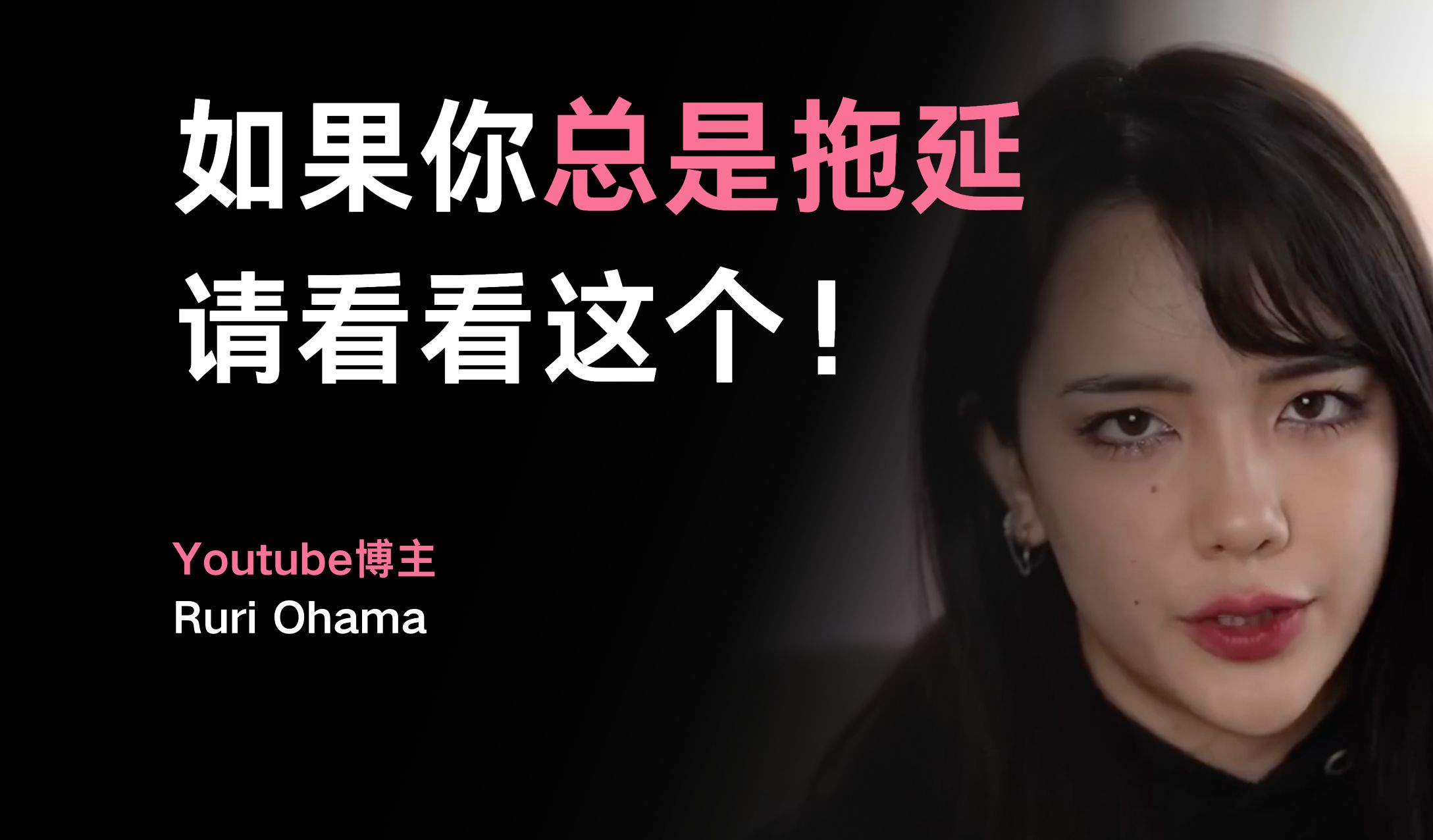 如果你总是拖延请看看这个！——Ruri Ohama【中英字幕】