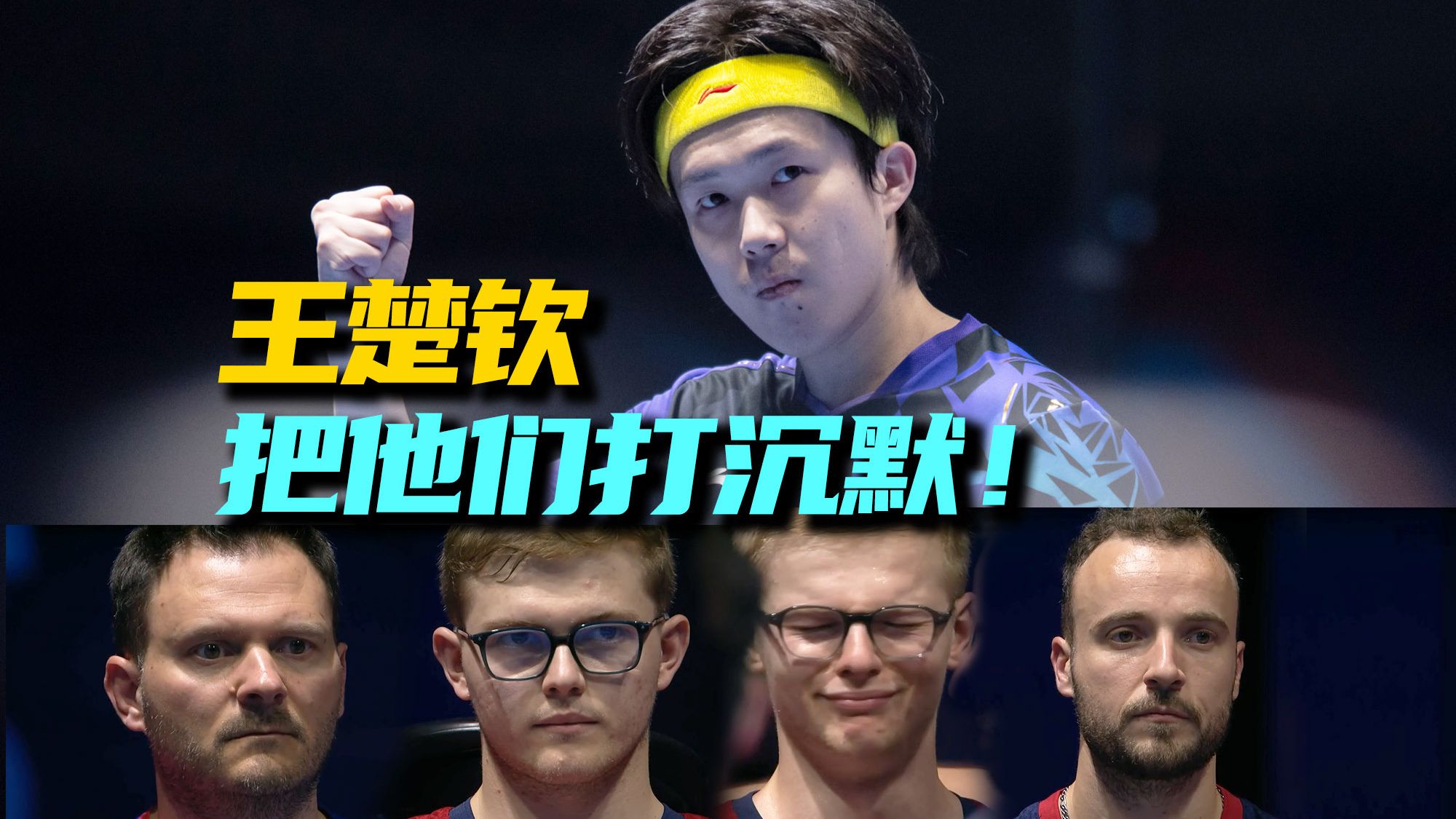让其怒吼变为沉默！王楚钦再胜小勒布伦，第四局7-0碾压见证境界新高度