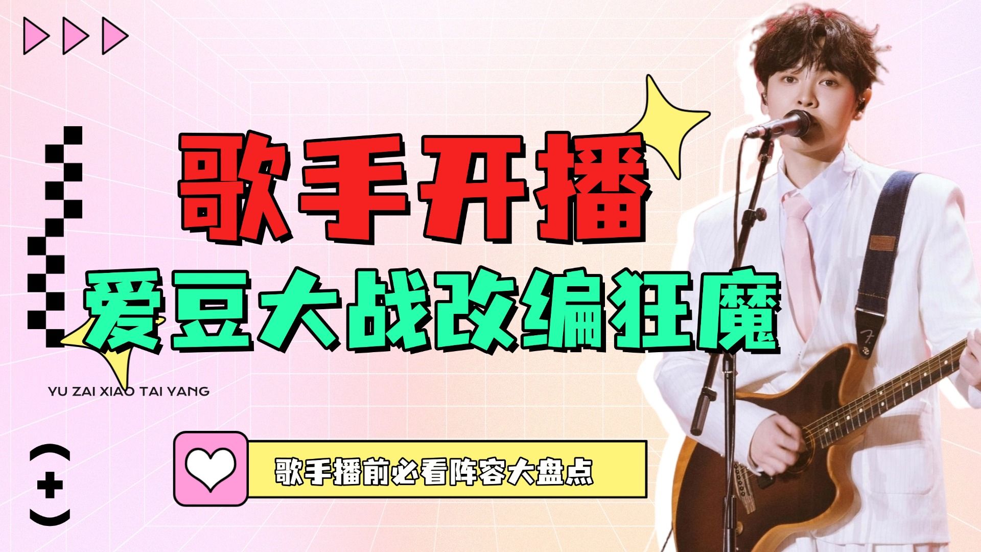 改编大战一触即发，天王倒嗓何去何从《歌手2026》开播前瞻