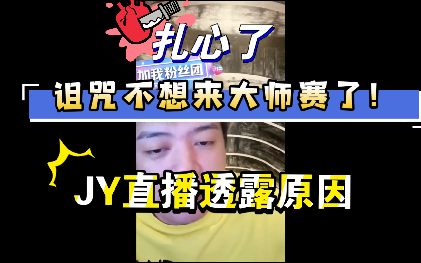 JY直播透露诅咒不想来的原因，让人心酸！