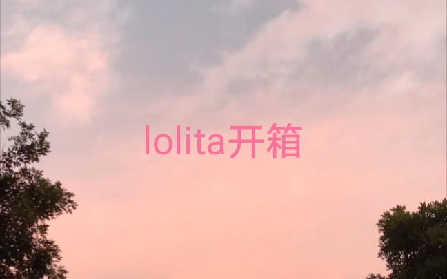 lolita开箱初投稿哔哩哔哩bilibili