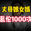 丈母娘和女婿乱伦 一年多达1000次  这么夸张吗