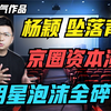 顶流明星祭旗，京圈资本迎来大溃败