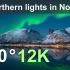 【360°全景VR】挪威的北极光，12К视频