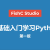 【Python教程】《零基础入门学习Python