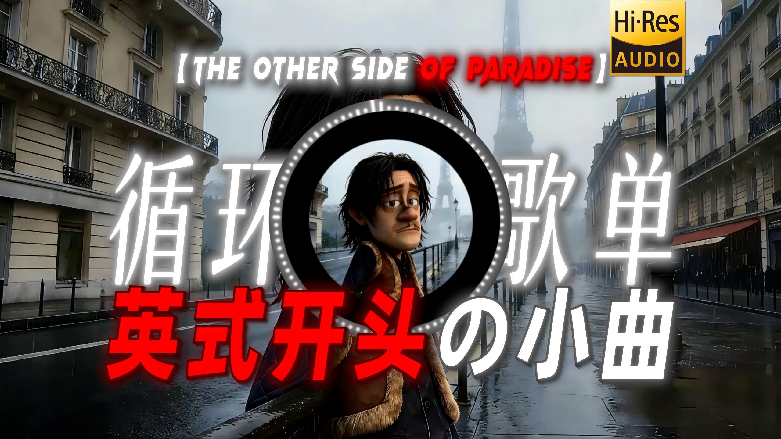循环歌单|【The Other Side Of Paradise】|“【英式开头の小曲】【喜鹊谋杀案の小曲】”
