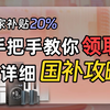 最全家电国补攻略，手把手教你领取国家补贴
