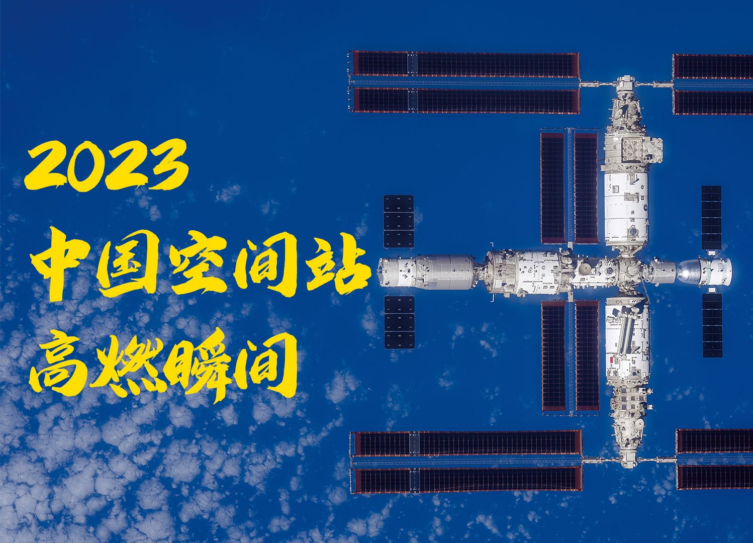 2023中国空间站高燃瞬间