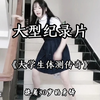 大型《大学生体测传奇》，脆皮大学生，初中你是体质巅峰，高中你是智力巅峰，大学你是游戏技术和饭量巅峰