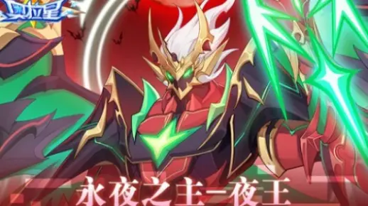 【颖】奥拉星 光启夜王获得+高阶打法