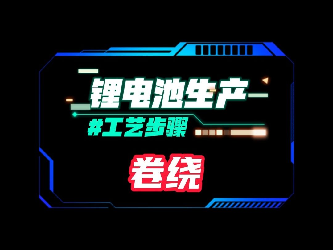 锂电池工艺步骤-卷绕