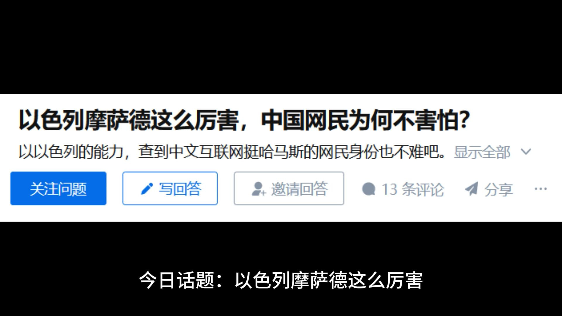 以色列摩萨德这么厉害，中国网民为何不害怕？