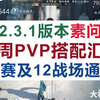 [逆水寒手游]2.3.1版本首周PVP搭配推荐汇总 #大宋神机阁# #逆水寒全民制作人# #逆水寒手游#_游戏热门视频