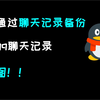 怎么把备份到电脑的qq聊天记录恢复到手机（附详图