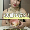 挑战七天瘦十斤，打卡第四天