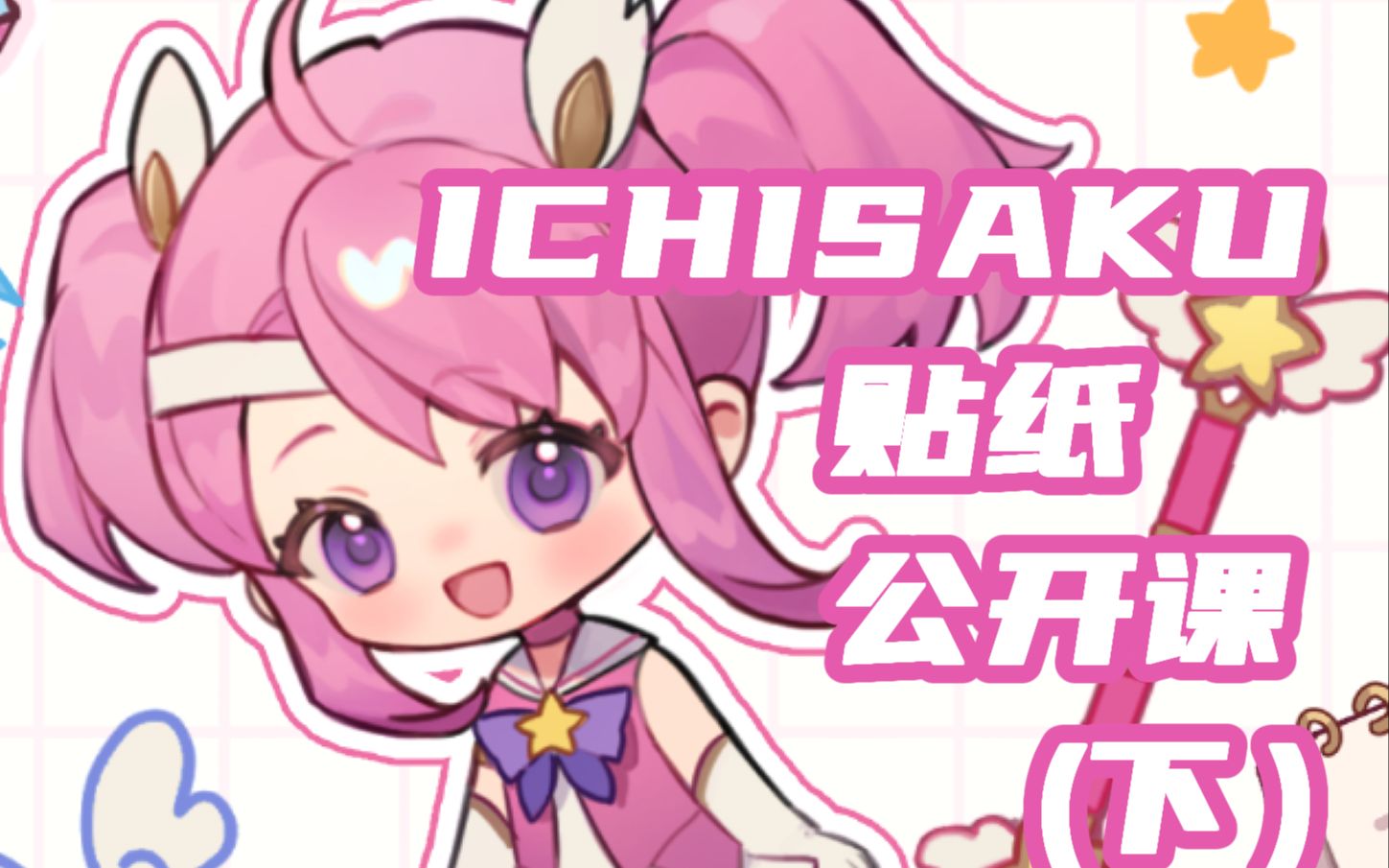 ichisaku贴纸团练公开课（下）