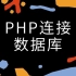 【PHP】教你10分钟快速学会php连接数据库
