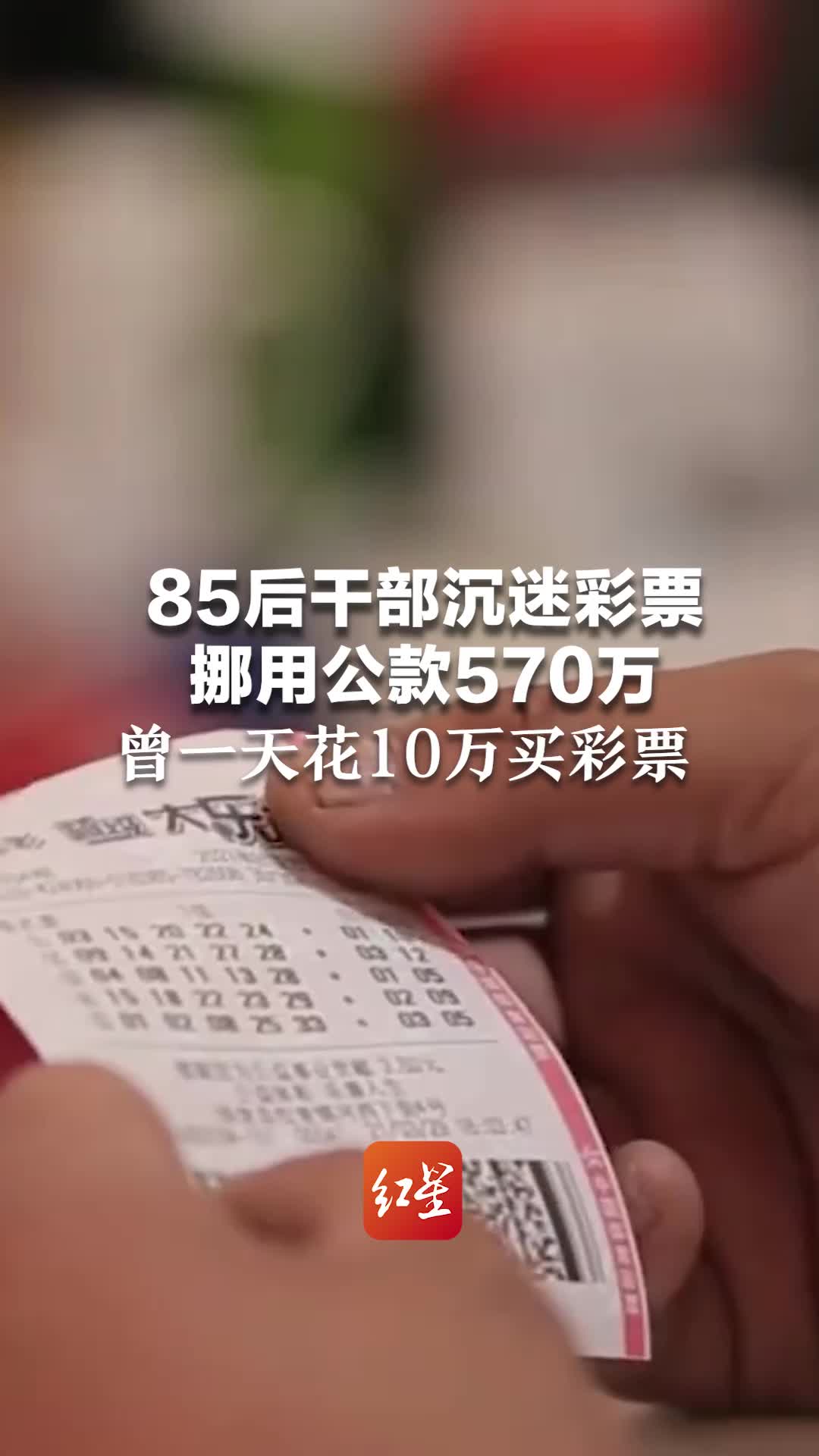 85后干部沉迷彩票挪用公款570万 曾一天花10万买彩票 根本控制不住自己哔哩哔哩bilibili